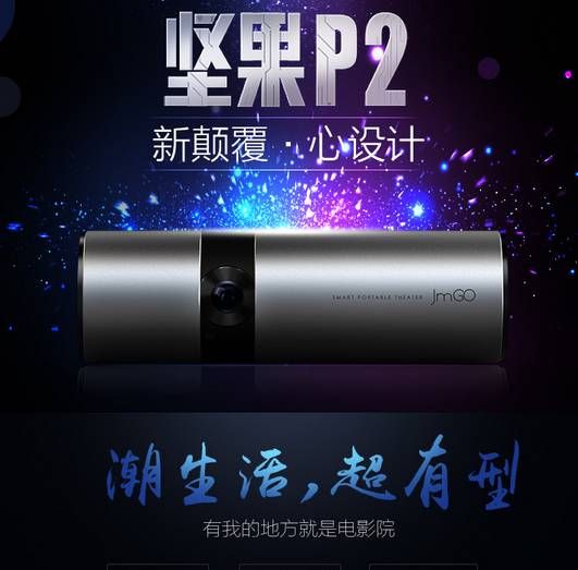 jmgo坚果P2 和P1 G1哪个好什么区别