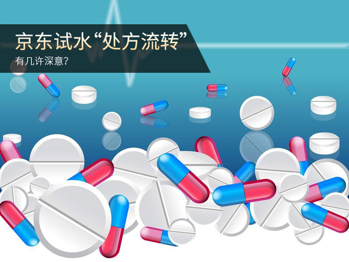 京东试水处方流转有几许深意?_行业_电脑之