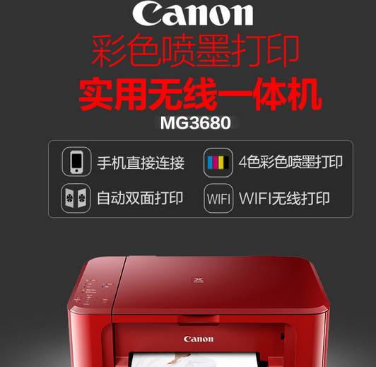 佳能mg3680打印机一体机怎么样质量好吗_快