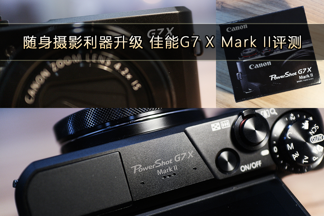 随身摄影利器升级 佳能G7X Mark II评测
