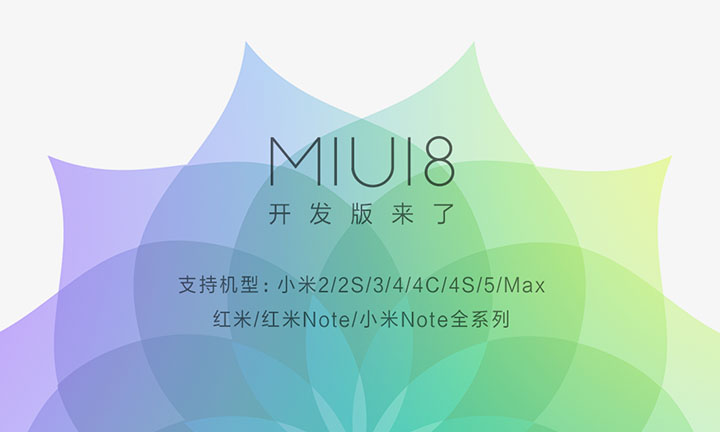 MIUI 8开发版推送 小米全系几乎均可升级_新闻