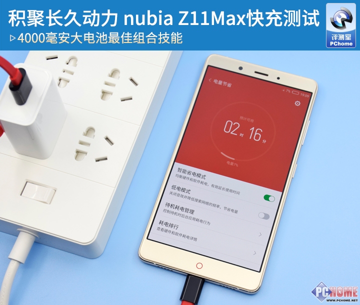 积聚长久动力 nubia Z11 Max快充测试_nubia Z