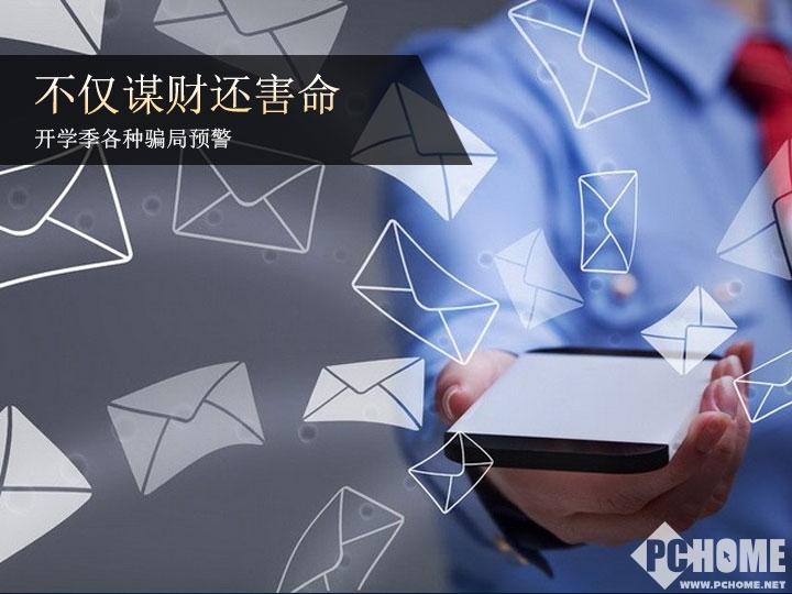 谋财还害命 开学季各种骗局预警_行业_电脑之