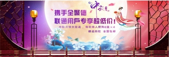 沃邮箱携全聚德推中秋月饼感恩放送活动_新闻