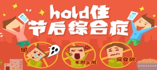 网络电话亲情沟通 职场远离节后“不适”