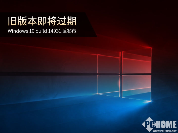 Win10 b14931版发布 旧版本即将过期_新闻_电