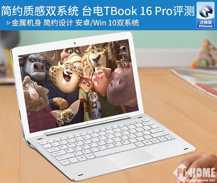 简约质感双系统 台电TBook 16 Pro评测