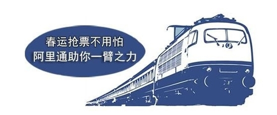 15号起订春运火车票 阿里通抢票攻略