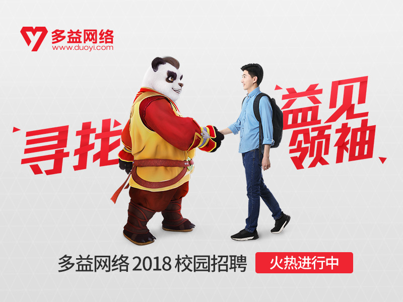 行业适用人才 多益网络掀起北邮 领袖 风