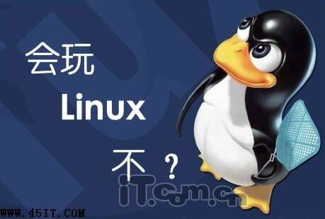 培训Linux学校哪家好?
