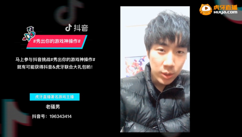 虎牙直播携手抖音举办年度精彩视频盘点 秀出你的神操作