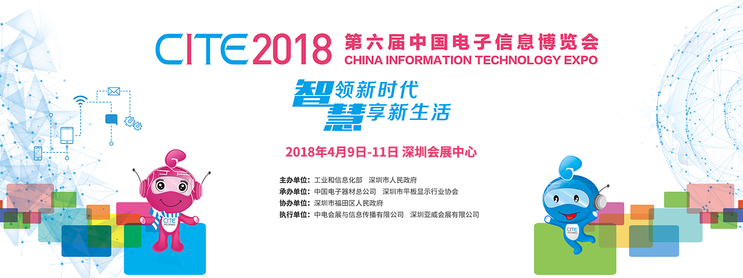CITE2018 第六届中国电子信息博览会今日在深