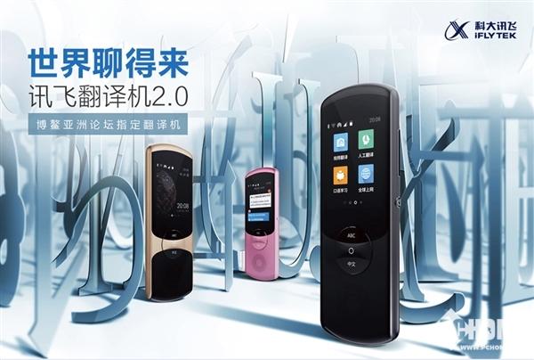 讯飞翻译机2.0发布 33种语言互译 售价2999元