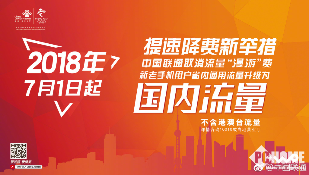 全国通用 中国联通宣布取消流量漫游费