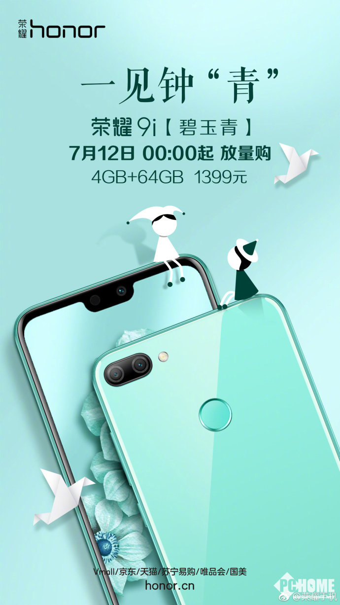 荣耀9i碧玉青明日放量购搭载gputurbo技术
