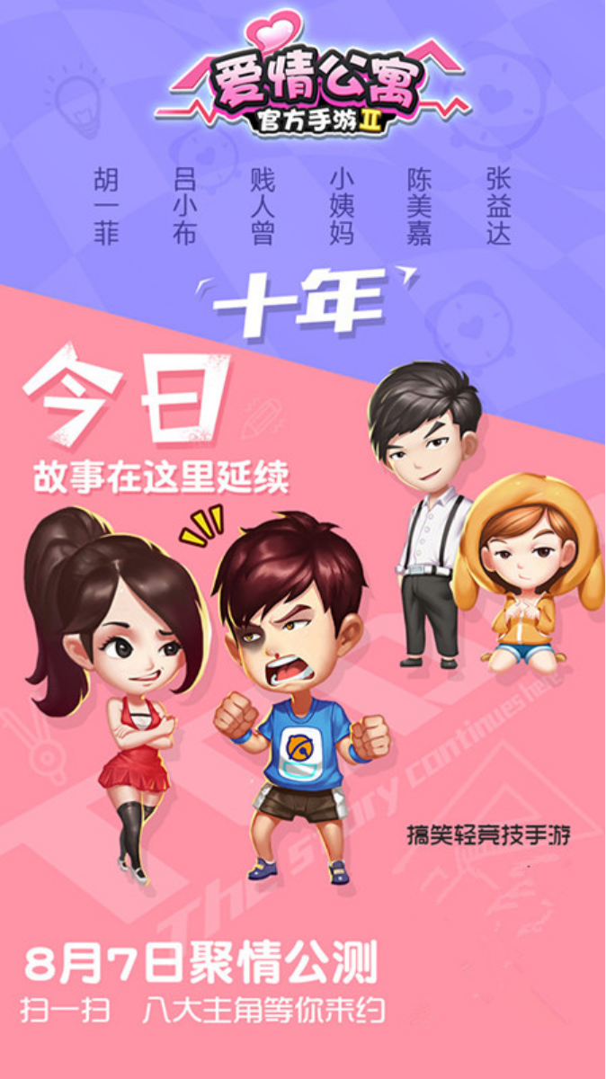爱情公寓手游