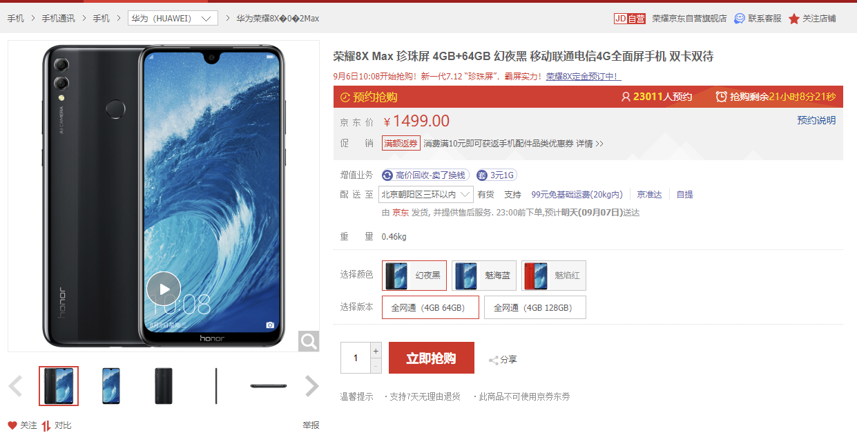 荣耀8X Max正式开售 1499元起千元屏霸