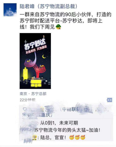 苏宁高管朋友圈发声 苏宁秒达平台 "下周见"