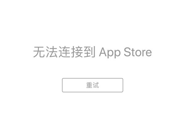 appstore服务器在下载过程中出错  第1张