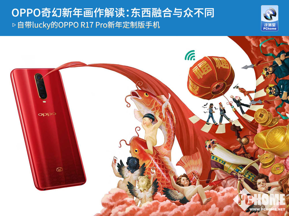 oppo奇幻新年画作解读:东西融合与众不同