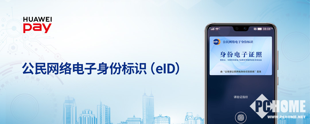 Huawei Pay定义钱包新生态 构建智慧服务新体
