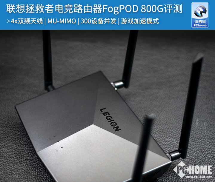 拯救者电竞路由器fogpod 800g评测
