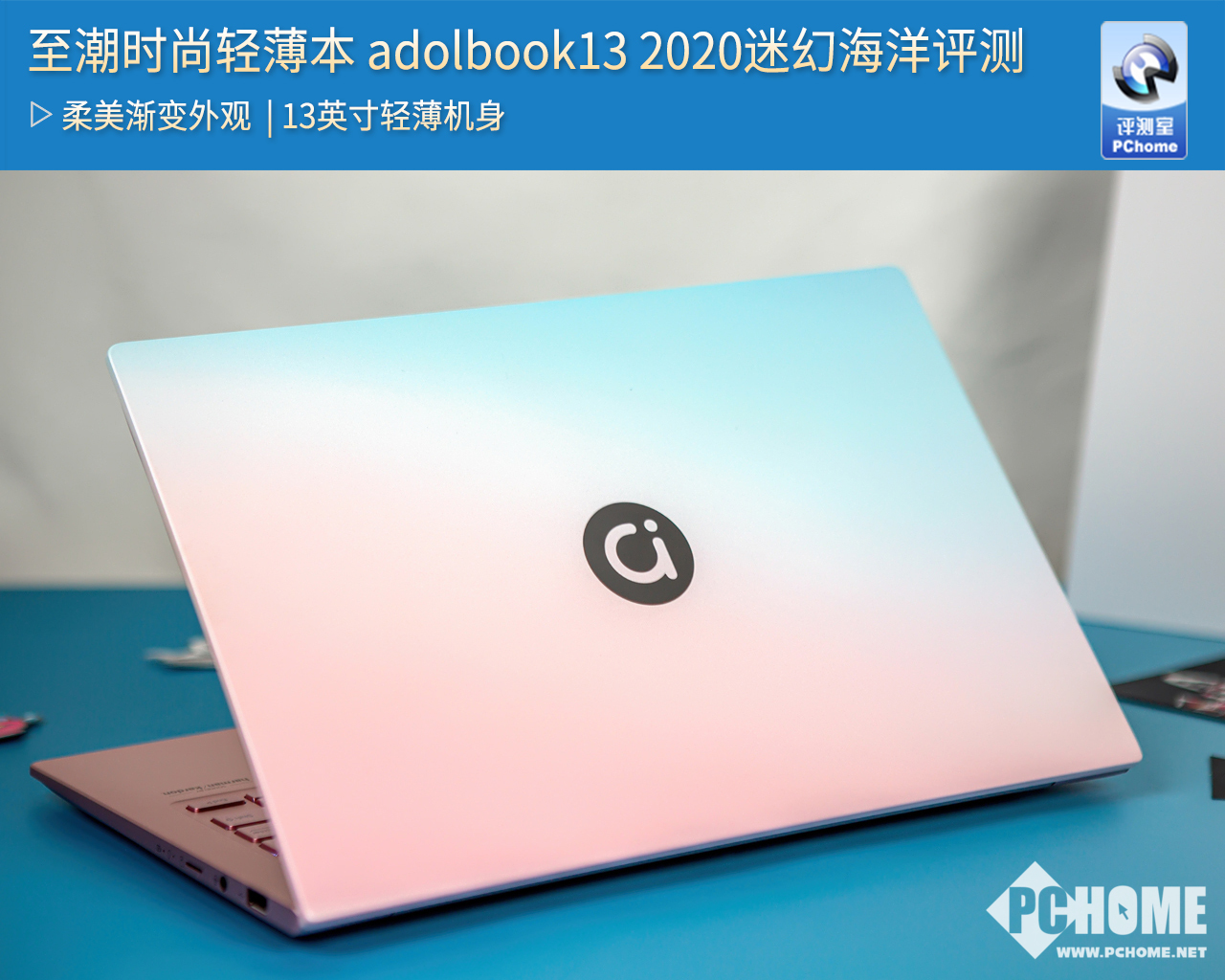 至潮时尚轻薄本 adolbook13 2020迷幻海洋评测