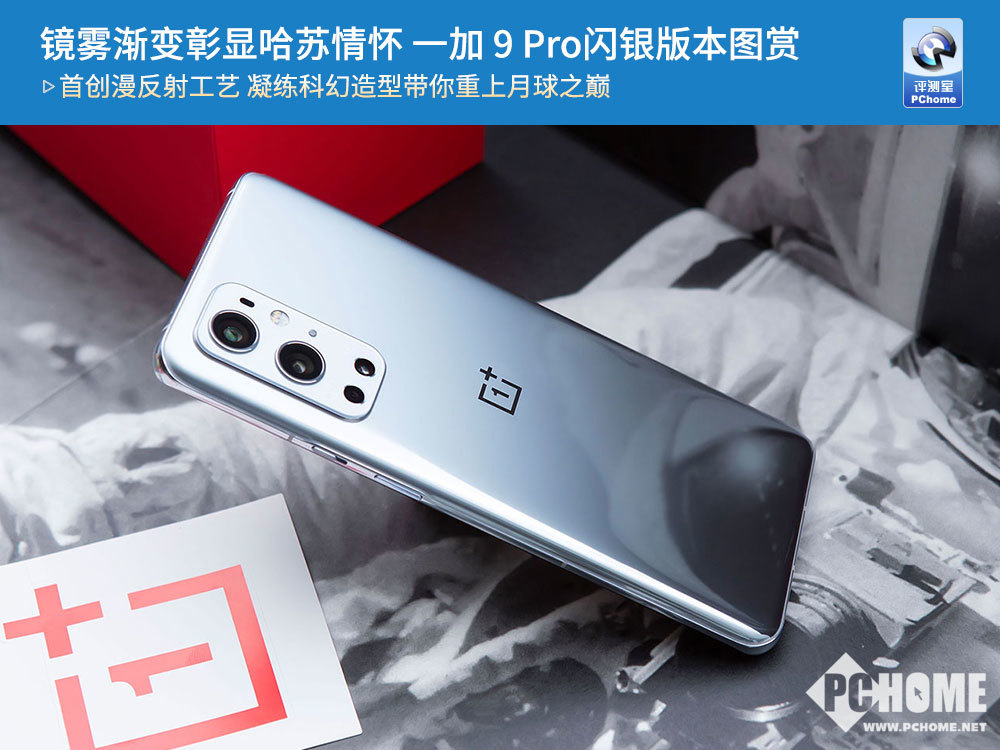 镜雾渐变彰显哈苏情怀 一加 9 pro闪银版本图赏