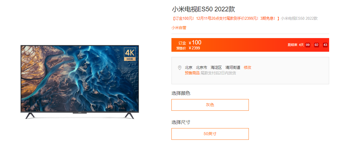 小米电视es502022款开启预约购买还享受3期免息