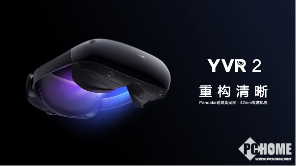 必一体育注册YVR2 VR眼镜正式发布 全新Pancake设计售价4999元