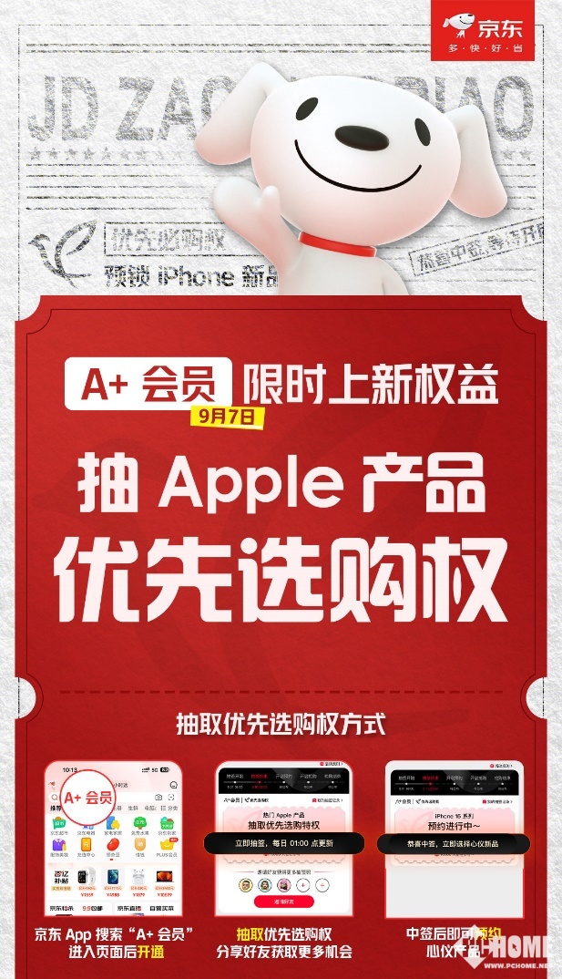 博鱼·体育中国入口京东上线A+会员新权益 抽苹果iPhone 15优先购买权