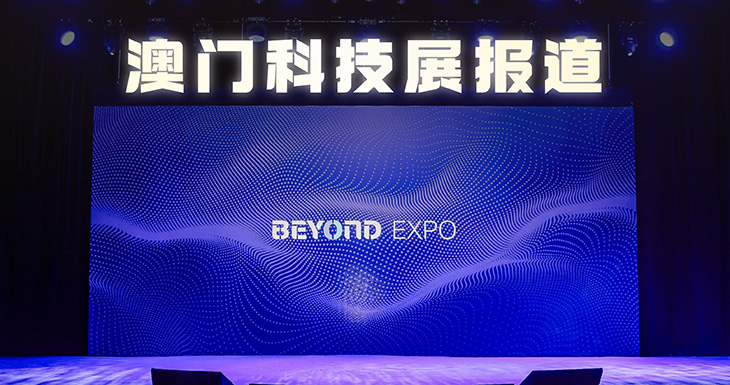 澳门BEYOND逛展Vlog 一期视频带你看15款有意思创新产品