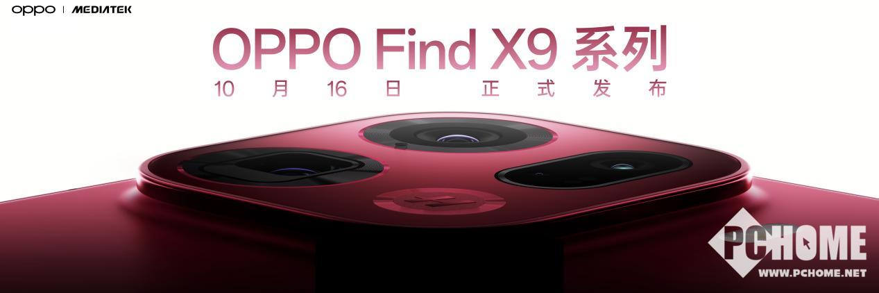 重构性能上限 OPPO Find X9系列定档10月16日