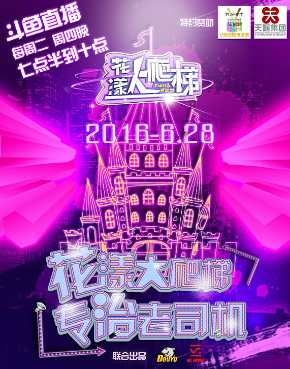 斗鱼《花漾大爬梯》国民校花出炉 下期纳凉特