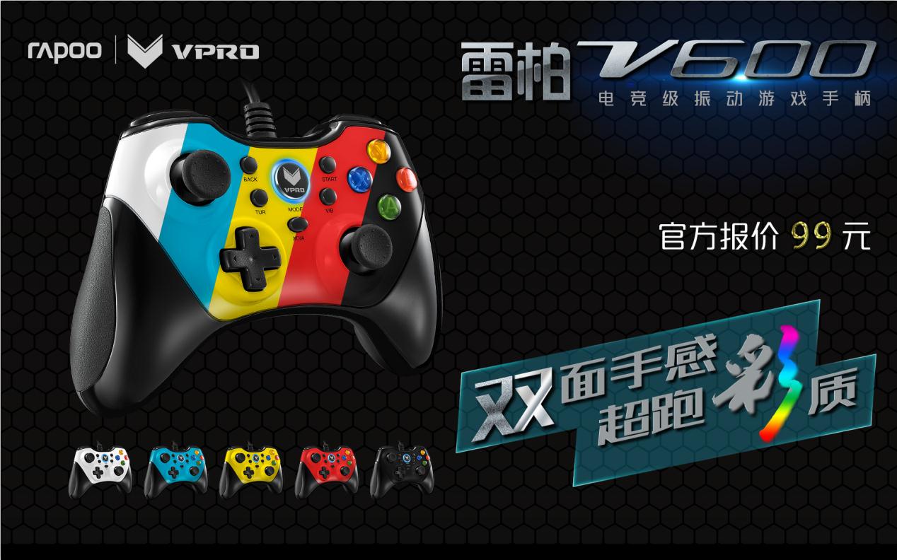 街头篮球-雷柏V600游戏手柄按键设置教程_新