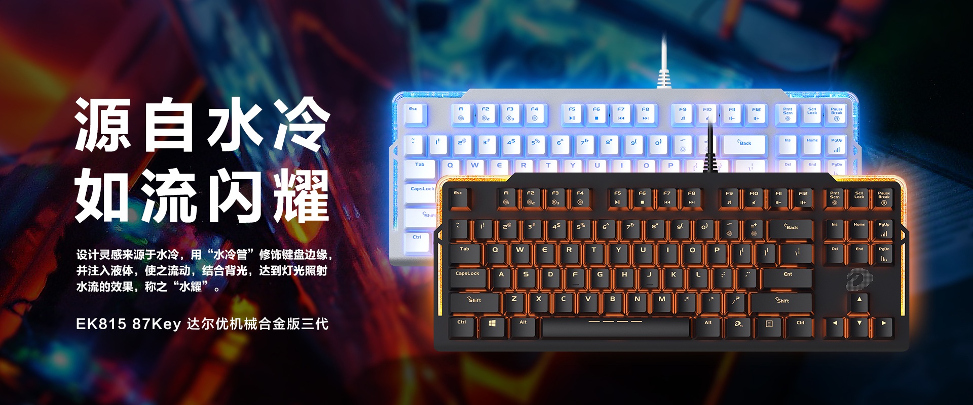 源于水冷 达尔优发布水耀ek815机械键盘