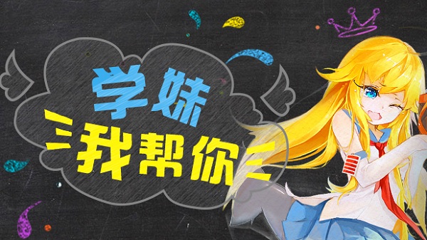 参加斗鱼《学妹我帮你》 成为万人大主播_新闻_电脑之家PChome.net