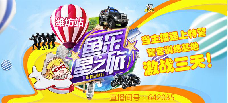 鱼乐星之旅潍坊行,带你体验特警的日常_新闻_