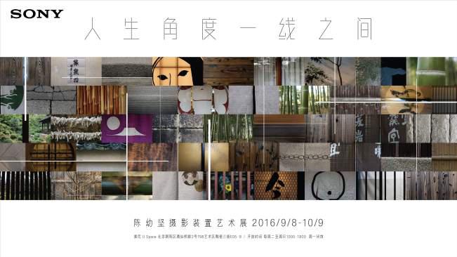 索尼4K HDR电视助陈幼坚摄影装置艺术展_新