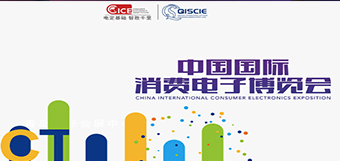2021中国国际消费电子博览会(CICE)专题报道