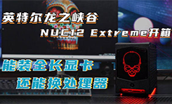 英特尔NUC12 Extreme开箱