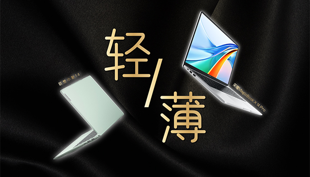 主流輕薄本誰更極致？榮耀筆記本X 14 Pro對比聯想小新14