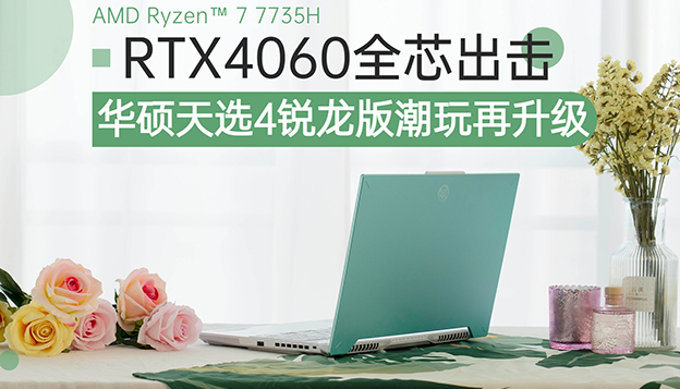 RTX4060全芯出击 华硕天选4锐龙版潮玩再升级