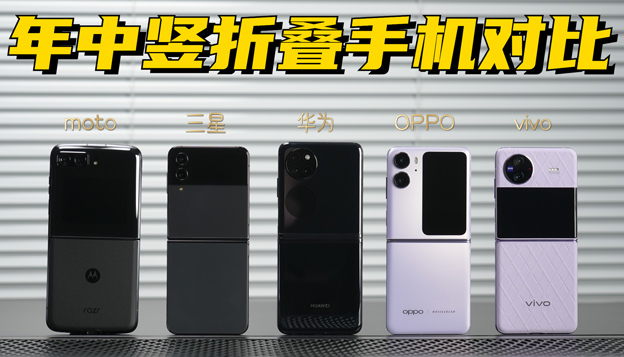 【横评】年中竖折叠手机对比 moto三星华为OPPOvivo谁更值得推荐？