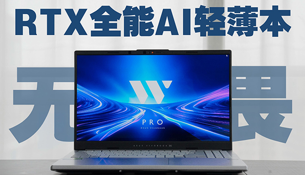 酷睿Ultra9 RTX全能AI轻薄本 华硕无畏Pro15 2024极速开箱