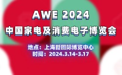 2024 AWE专题