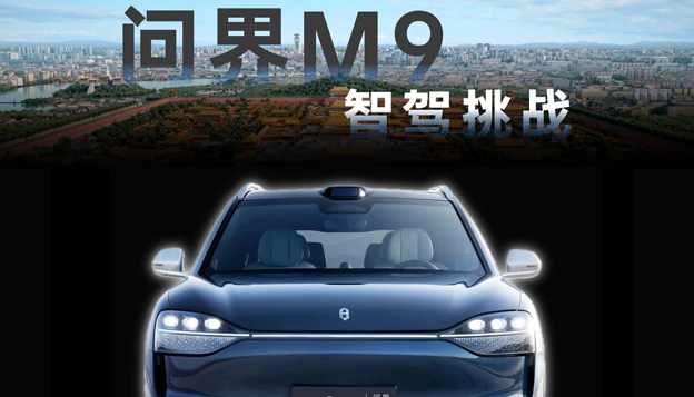 一刀不剪云观光 问界M9挑战北京城区智能驾驶