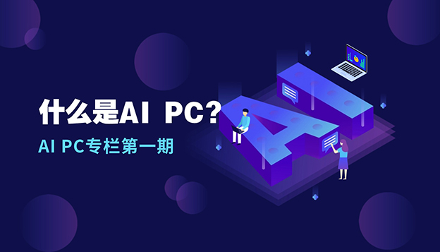 什么是AI PC？我们该如何认识AI PC