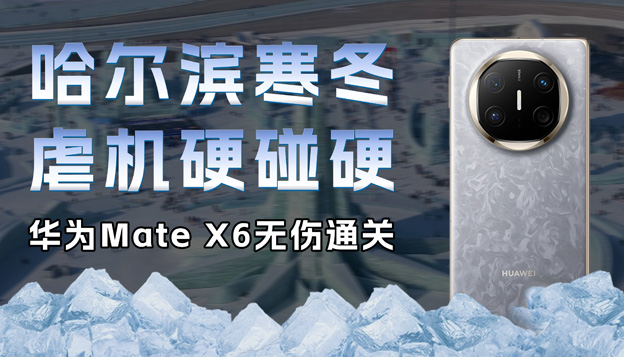 哈爾濱寒冬虐機(jī)硬碰硬 華為Mate X6無傷通關(guān)