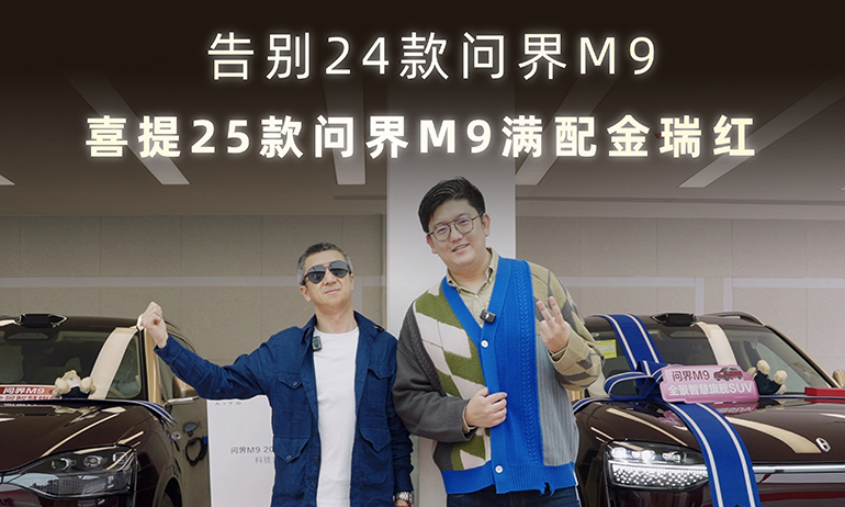 告别24款问界M9，喜提25款问界M9满配金瑞红